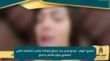 حصري اليوم.. فيديو هدير عبد الرازق وأوتاكا يتصدر المشهد الفني المصري ويثير تفاعل واسع